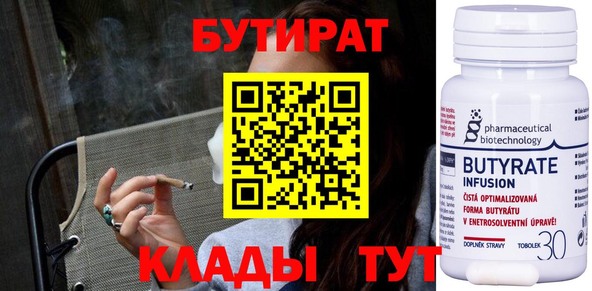 Бутират 99%  Вход с VPN  Ангарск 