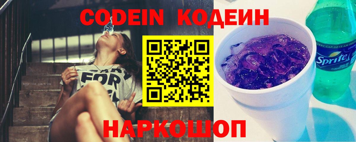 Кодеин напиток Lean (лин)  Вход с VPN  Ангарск  Кодеиновый сироп Lean Purple Drank 